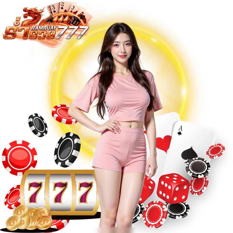 RAMRUAY777 เข้าสู่ระบบ